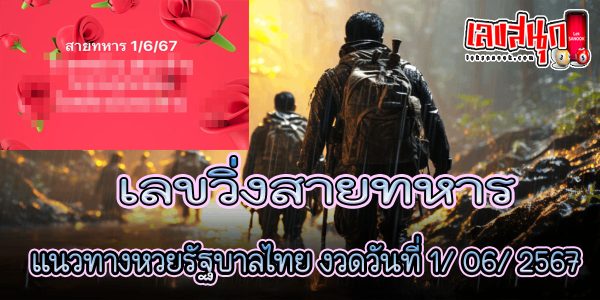 เลขวิ่งสายทหาร 1 6 67-"Military running number 1 6 67"