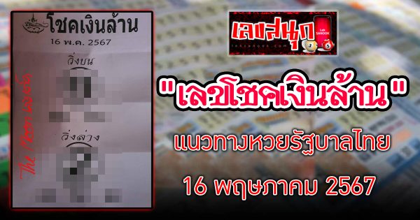 โชคเงินล้าน 16 5 67 -"famous people's fun numbers"