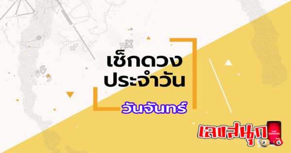 ดูดวงวันจันทร์ที่ 20 พฤษภาคม 2567-"Horoscope for Monday, May 20, 2024"