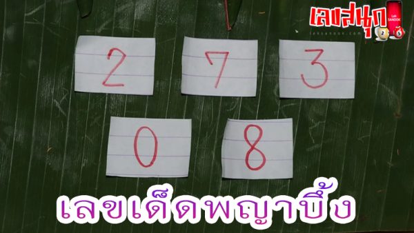 เลขเด็ดพญาบึ้ง -"Phaya Boon's lucky number"