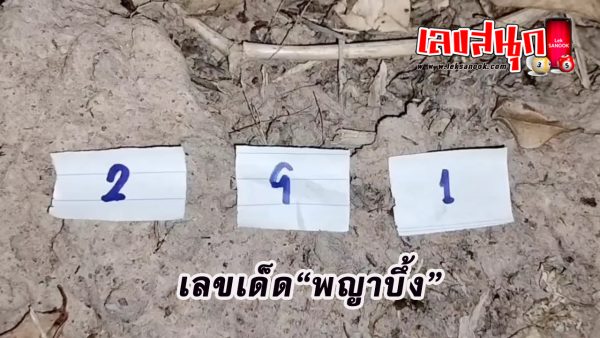 เลขเด็ดพญาบึ้ง-"Phaya Boon's lucky number"