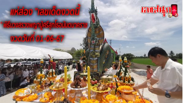 พิธีบวงสรวงพญาปู่-"Phaya Pu Worship Ceremony"