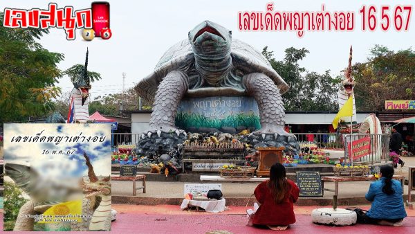 พญาเต่างอย 16 5 67 -"famous people's fun numbers"