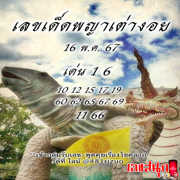 พญาเต่างอย 16 5 67 -"Phaya Tao Ngoi 16 5 67"