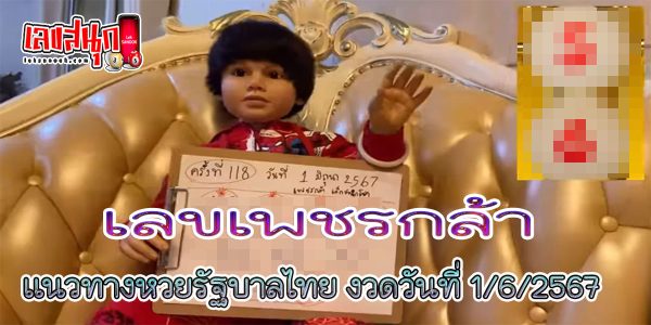 เลขเพชรกล้า 1 6 67 -"Phetkla number 1 6 67"