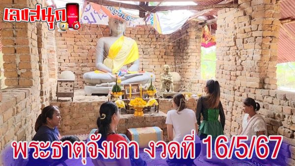 พระธาตุจังเกา-"famous people's fun numbers"