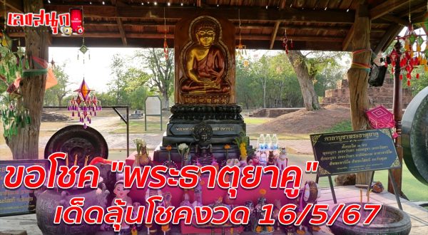 พระธาตุยาคู ขอโชค-"Phra That Yaku asks for luck"