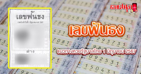 เลขฟันธง 1 6 67-"famous people's fun numbers"