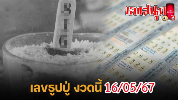 เลขธูปปู่ 16 5 67-"Grandpa's incense number"