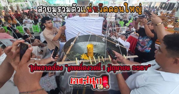 สายมูรวมตัววัดดอนใหญ่ - "famous people's fun numbers"