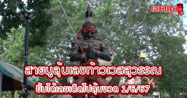 สายมูลุ้นเลขท้าวเวสสุวรรณ-"famous people's fun numbers"