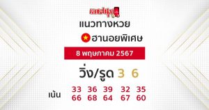 แนวทางหวยฮานอย 8 5 67-"Hanoi lottery guidelines 8 5 67"