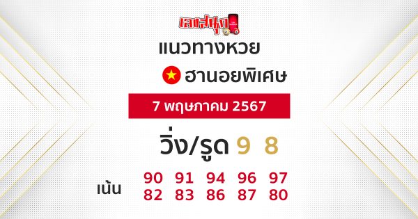 แนวทางฮานอยพิเศษ-"Special Hanoi lottery guidelines"