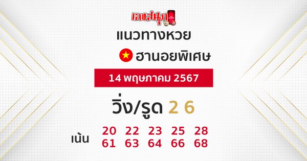 แนวทางหวยฮานอยพิเศษวันนี้ -"Special Hanoi lottery guidelines today"