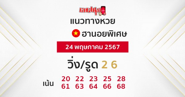 แนวทางหวยฮานอยพิเศษวันนี้ -"Special Hanoi lottery guidelines today"