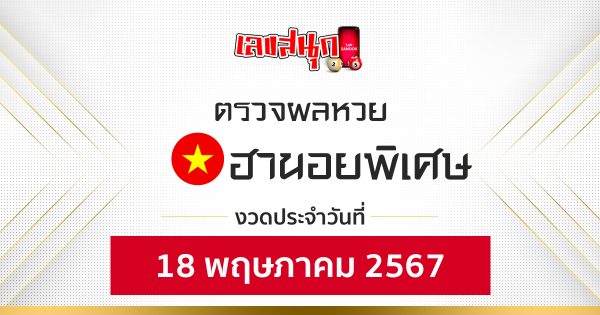 ผลหวยฮานอยพิเศษ 18/05/67-"Fun number check"