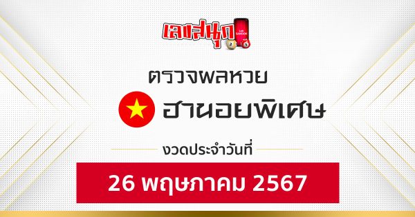ผลหวยฮานอยพิเศษ 26/05/67-''Special Hanoi lottery results 26/05/67''