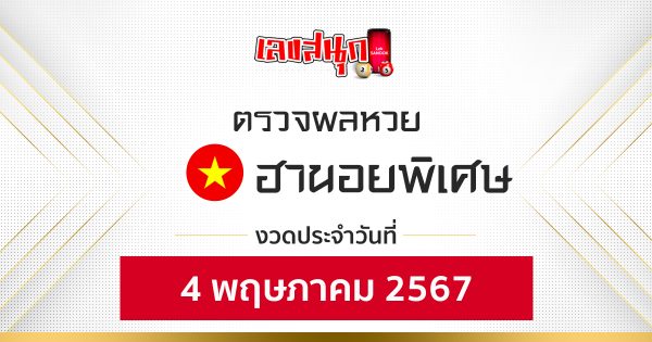 ผลหวยฮานอยพิเศษ 4/05/67-"Special Hanoi lottery results 4 05 67"