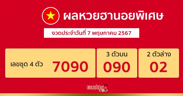 ผลหวยฮานอยพิเศษ 7 5 67-"Special Hanoi lottery results 7 5 67"