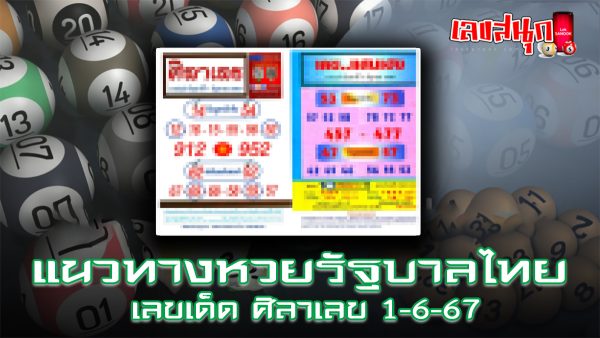 ศิลาเลข 1 6 67-"Stone number 1 6 67"