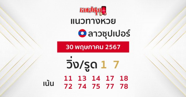 แนวทางหวยลาวซุปเปอร์ 30/05/67 -"Lao Super Lottery Guidelines 30/05/67"