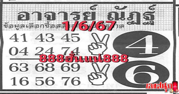 เลขอาจารย์ณัฏฐ์ 1 6 67-"Teacher Nat's number"