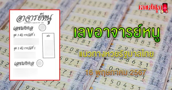 เลขอาจารย์หนู 16 5 67-"famous people's fun numbers"