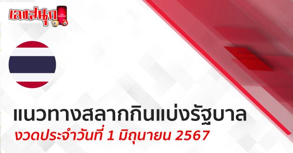 แนวทางหวยรัฐบาลไทย 1/06/67 -"Thai government lottery guidelines 1-06-67"