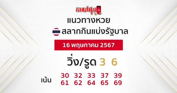 แนวทางหวยรัฐบาลไทย 16/05/67 -"Thai government lottery guidelines 16-05-67"