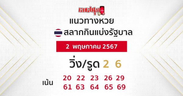 แนวทางหวยรัฐบาลไทย 2/05/67-"Thai government lottery guidelines 20567"