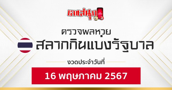 ผลหวยรัฐบาลไทย 16/05/67-"Thai government lottery results 16-05-67"