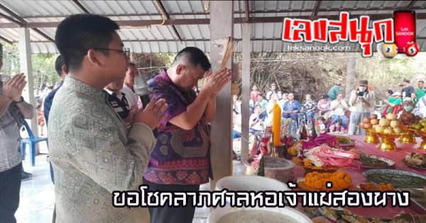 เลขเด็ดเจ้าแม่สองนาง-"Lucky numbers for Goddess Song Nang"