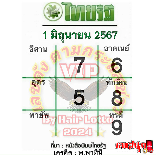 เลขไทยรัฐ 1 6 67 -"Thairath number 1 6 67"