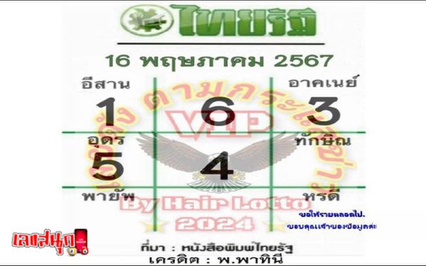 เลขไทยรัฐ 16 5 67 -"Thairath number 16 5 67"