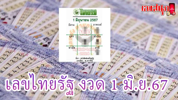 เลขไทยรัฐ 1 6 67 -"famous people's fun numbers"