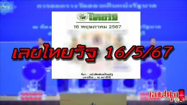 เลขไทยรัฐ 16 5 67 -"Thairath number 16 5 67"