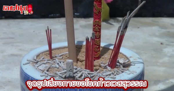 เลขท้าวเวสสุวรรณงวดนี้-"Thao Wessuwan's numbers for this period"