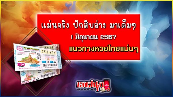 เลขปักหลักสิบล่าง 1 6 67 - "famous people's fun numbers"