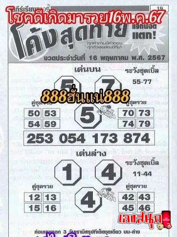 โค้งสุดท้าย 16 5 67-"Last curve 16 5 67"