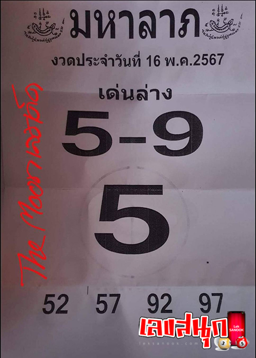 มหาลาภ 16 5 67 -"The number runs below a million percent this time"