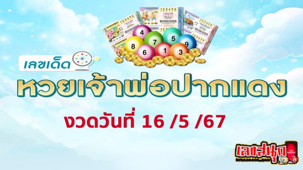 เจ้าพ่อปากแดง 16 5 67 -"The red-lipped godfather 16 5 67"