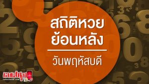หวยออกวันพฤหัสบดี-"Thursday's lucky numbers"