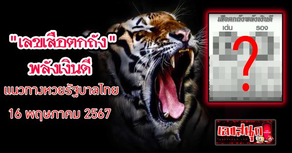 เสือตกถัง 16 5 67 -"famous people's fun numbers"