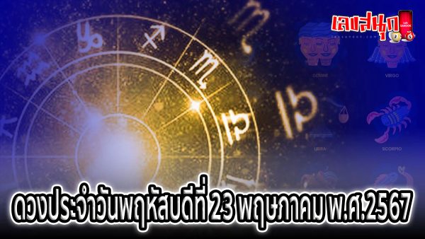 ดูดวงวันนี้ 23/5/67 -"Lucky numbers"
