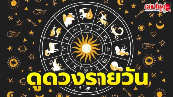 ดูดวงรายวัน 03/05/67-"Daily horoscope 03/05/67"