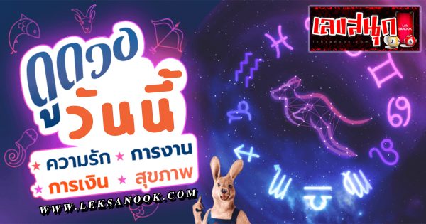 ดูดวงวันนี้ โชค ลาภ -"Today's horoscope luck fortune"