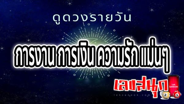 ดูดวงวันเดือนปีเกิด -"Horoscope date of birth"