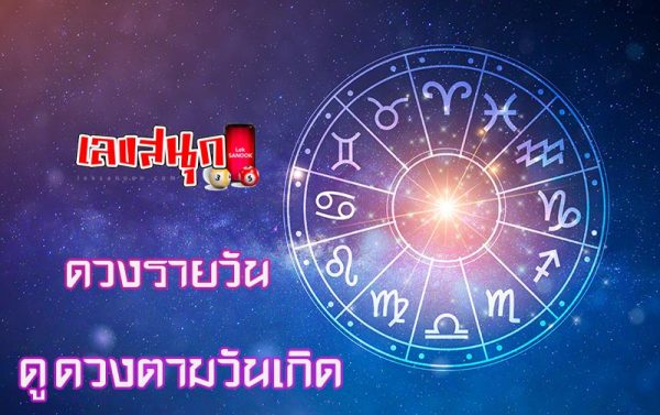 ดูดวงวันนี้ โชค ลาภ-"Today's horoscope, luck, fortune"