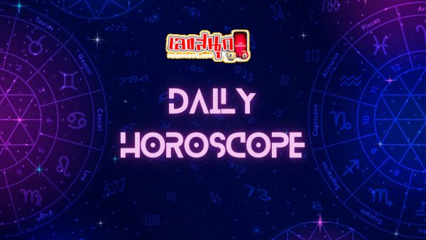 ดูดวงวันนี้ โชค ลาภ - "Today's horoscope, luck, fortune"