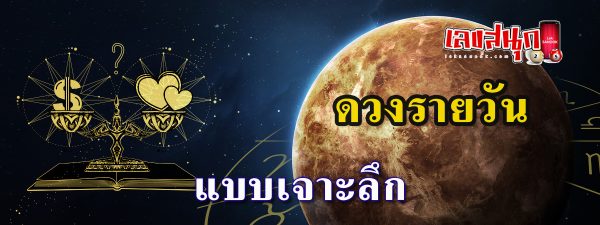 ดูดวงวันนี้ โชค ลาภ-"Today's horoscope, luck, fortune"